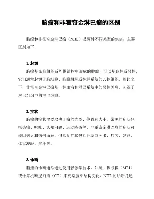 脑瘤和非霍奇金淋巴瘤的区别
