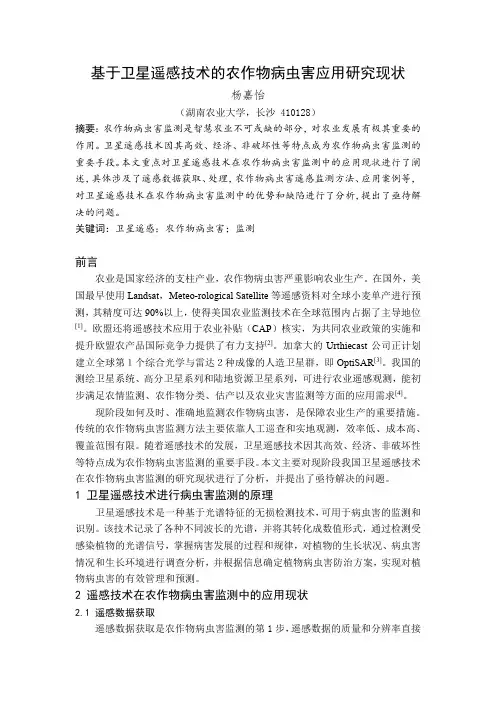 基于卫星遥感技术的农作物病虫害应用研究现状