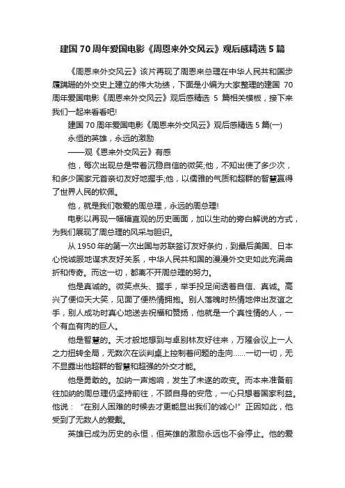 建国70周年爱国电影《周恩来外交风云》观后感精选5篇