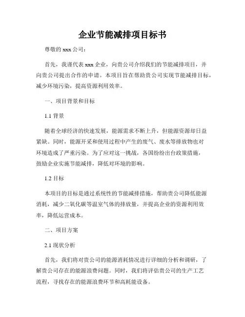 企业节能减排项目标书