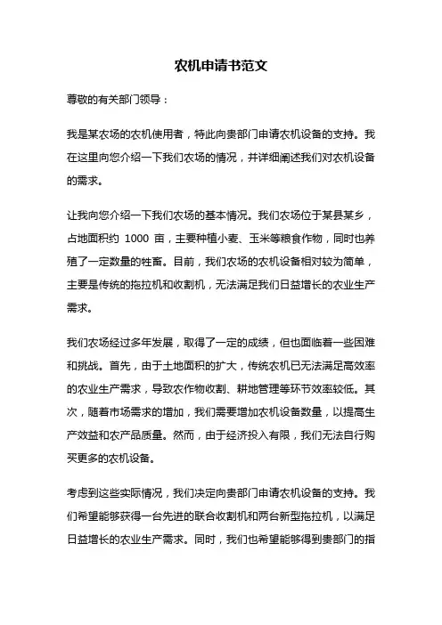 农机申请书范文