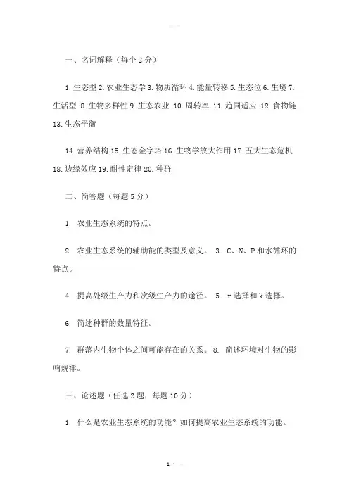 农业生态学试题