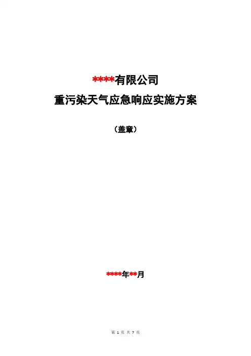 企业重污染天气应急响应操作方案模板
