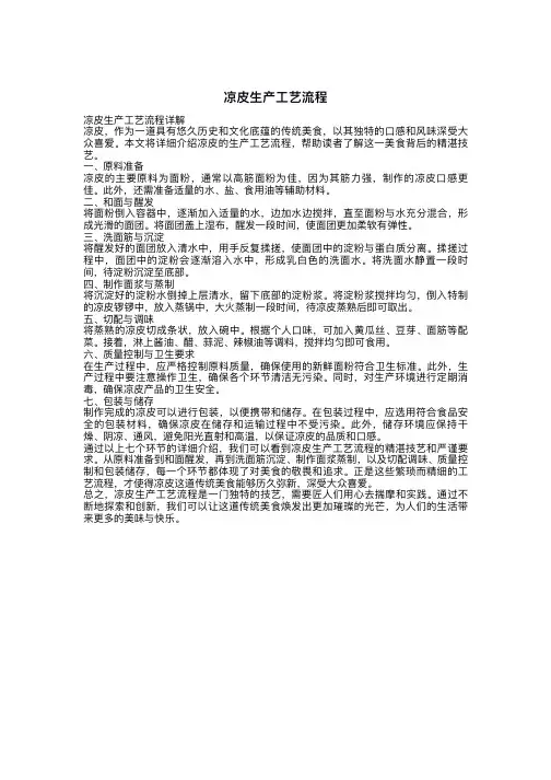 凉皮生产工艺流程