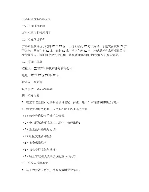 万科东望物业招标公告