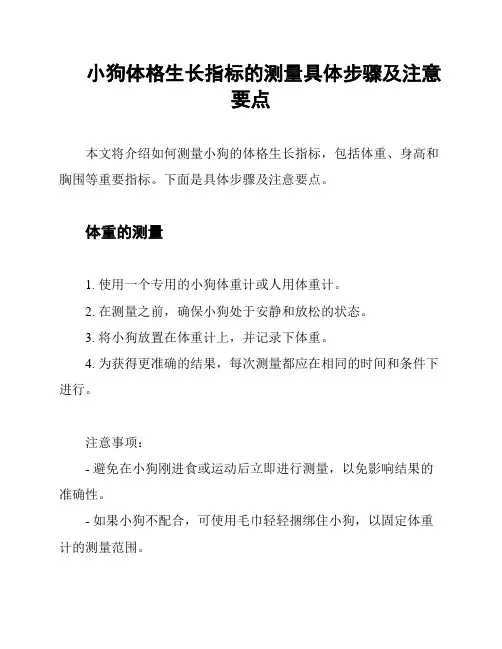 小狗体格生长指标的测量具体步骤及注意要点