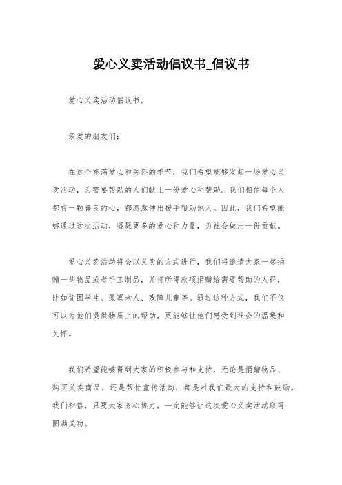 爱心义卖活动倡议书_倡议书
