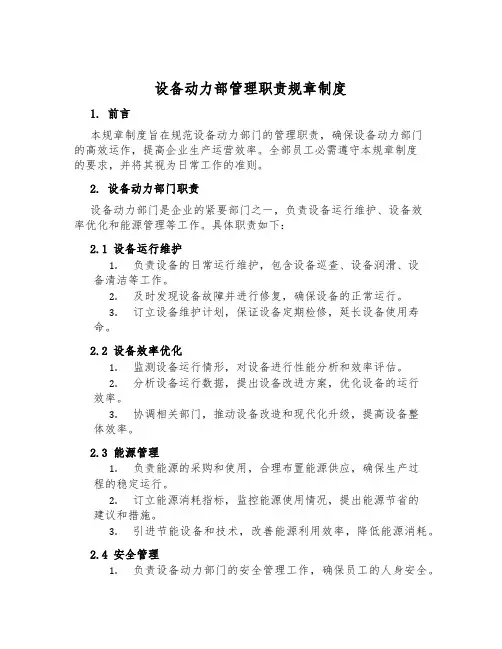 设备动力部管理职责规章制度