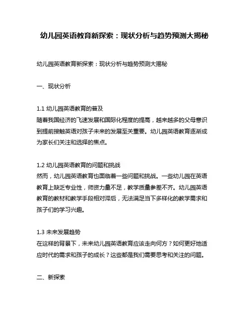 幼儿园英语教育新探索：现状分析与趋势预测大揭秘