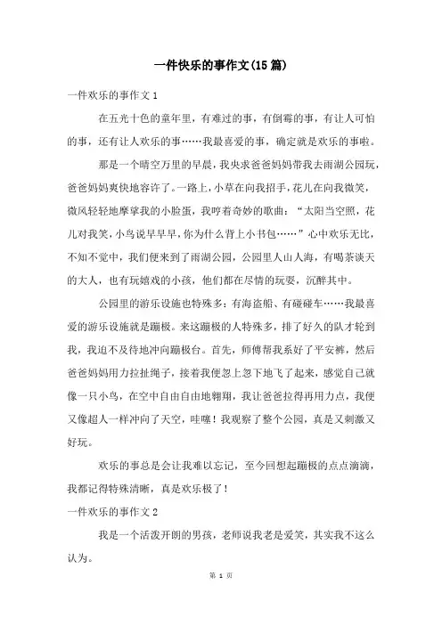 一件快乐的事作文(15篇)