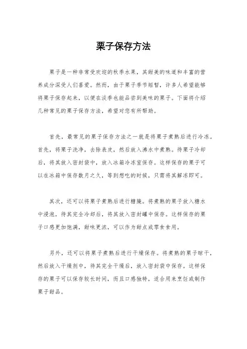 栗子保存方法