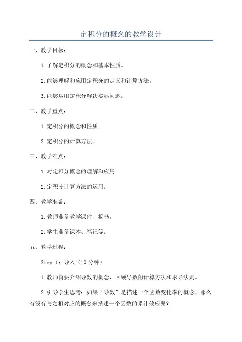 定积分的概念的教学设计