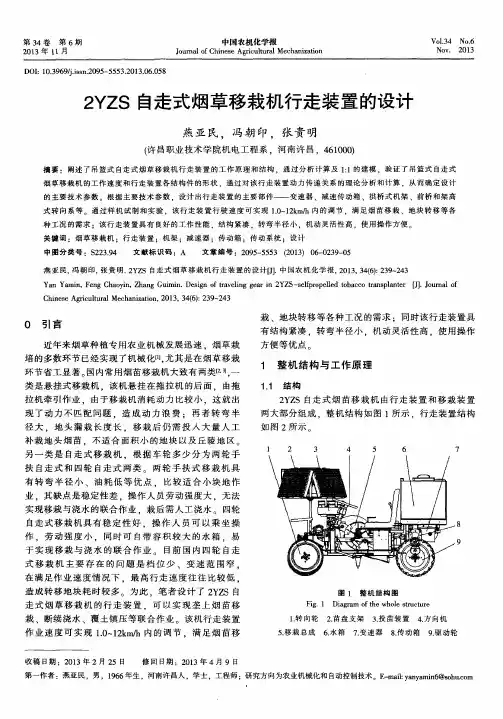 2YZS自走式烟草移栽机行走装置的设计