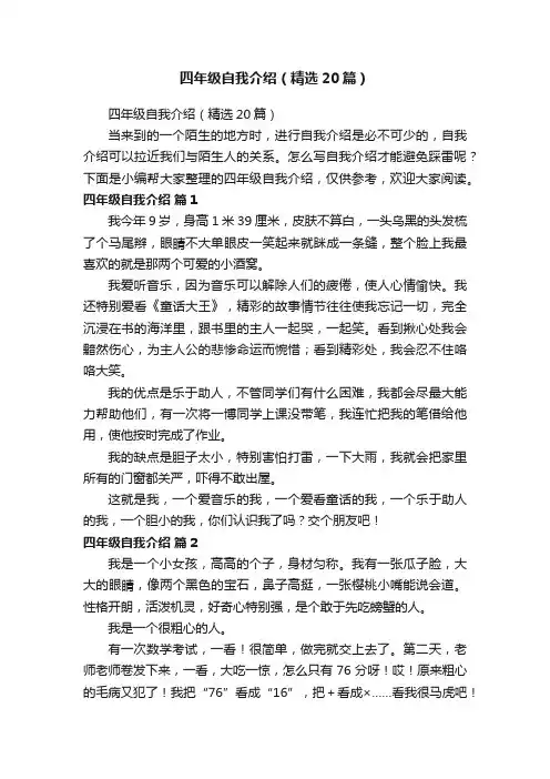 四年级自我介绍（精选20篇）