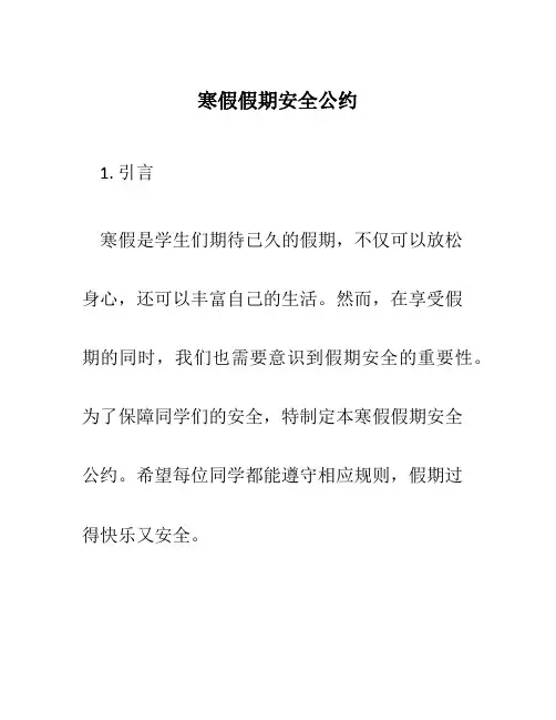 寒假假期安全公约