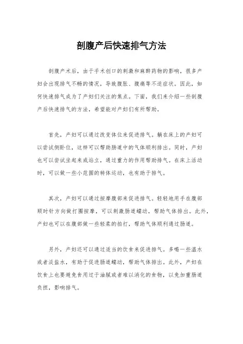剖腹产后快速排气方法