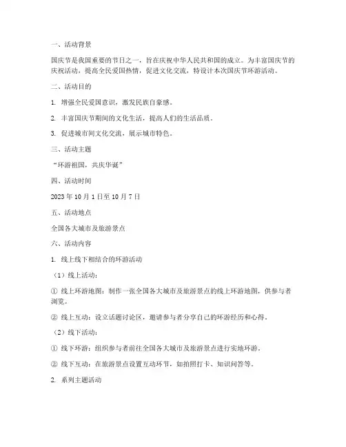 国庆节环游活动方案设计
