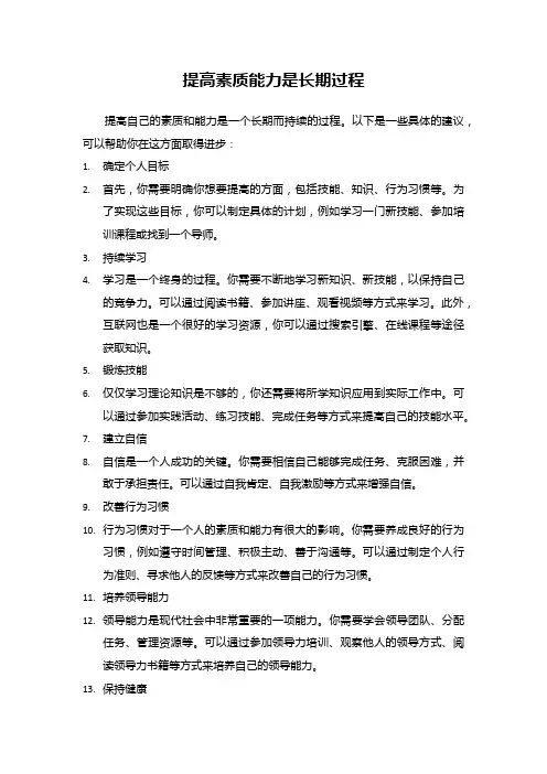 如何提高自己的素质和能力