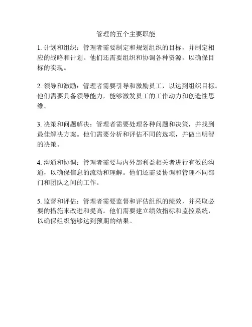 管理的五个主要职能