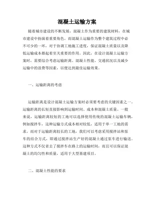 混凝土运输方案
