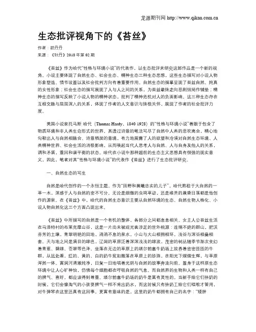 生态批评视角下的《苔丝》