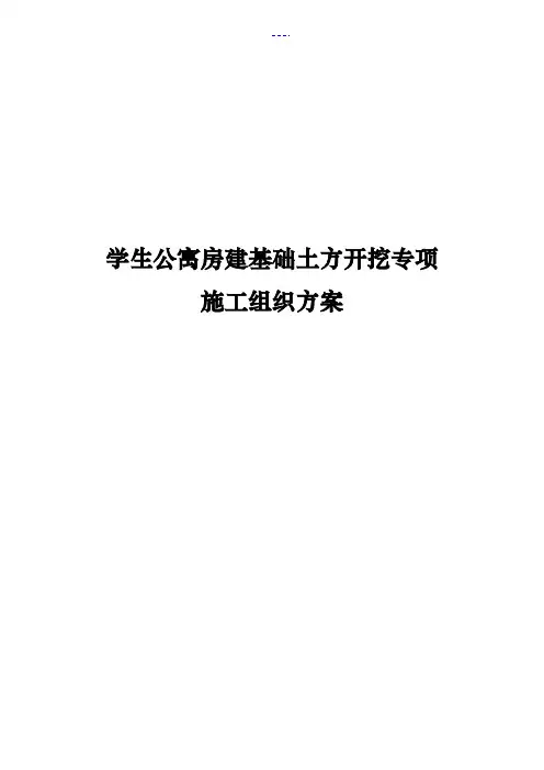 学生公寓房建基础土方开挖专项施工组织方案