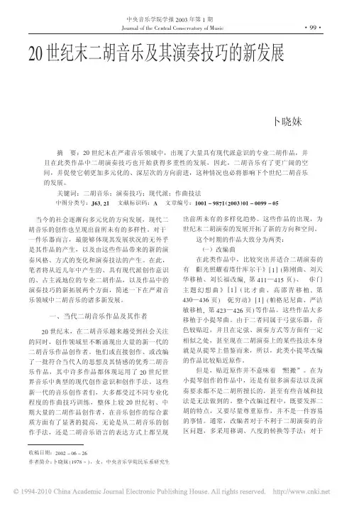 20世纪末二胡音乐及其演奏技巧的新发展