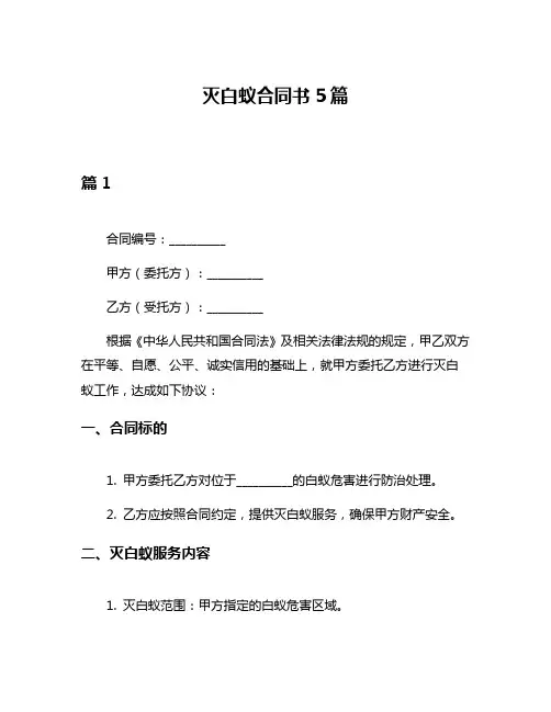 灭白蚁合同书5篇