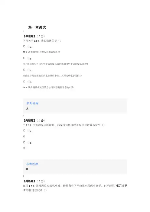 2020年秋冬智慧树知道网课《高等有机化学(山东联盟)》课后章节测试满分答案