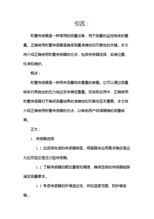 正确使用称重传感器方法