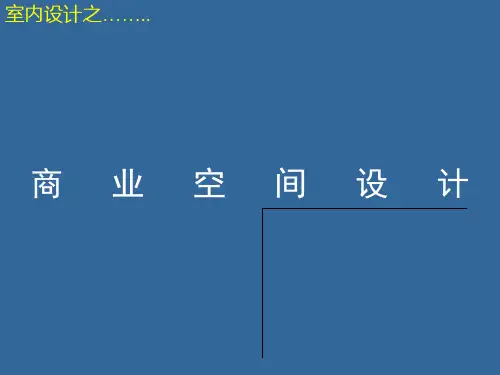 商业空间设计