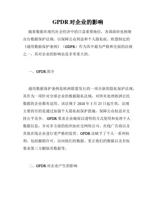 GPDR对企业的影响