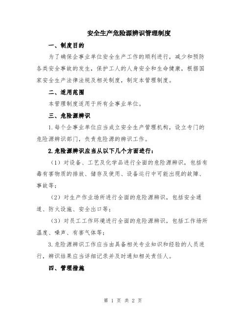 安全生产危险源辨识管理制度