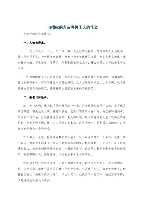 用插叙的方法写关于人的作文