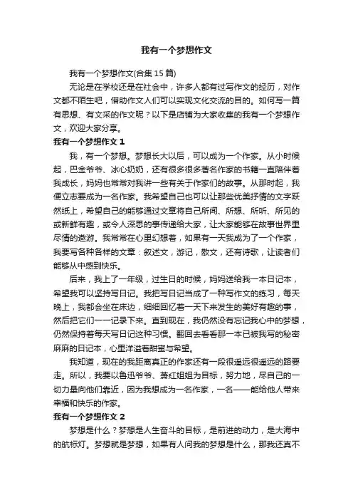 我有一个梦想作文