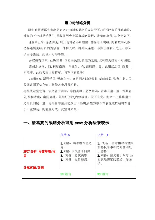 隆中对战略分析