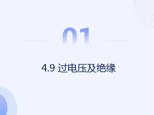 过电压及绝缘