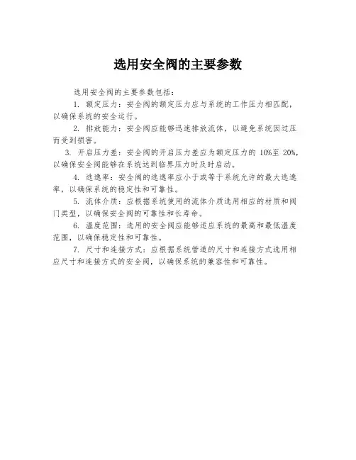 选用安全阀的主要参数