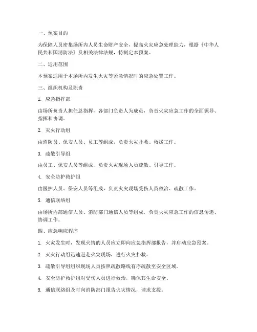 人员密集消防应急预案范本