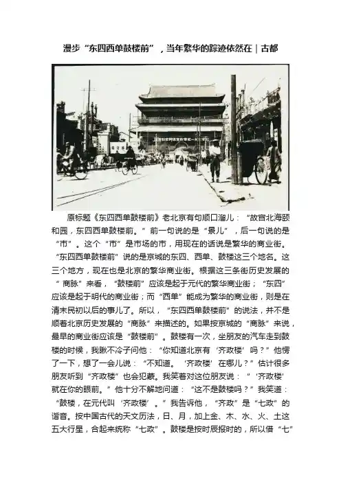 漫步“东四西单鼓楼前”，当年繁华的踪迹依然在｜古都