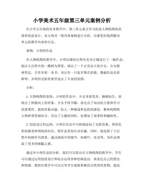 小学美术五年级第三单元案例分析
