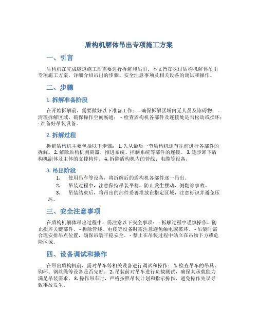 盾构机解体吊出专项施工方案