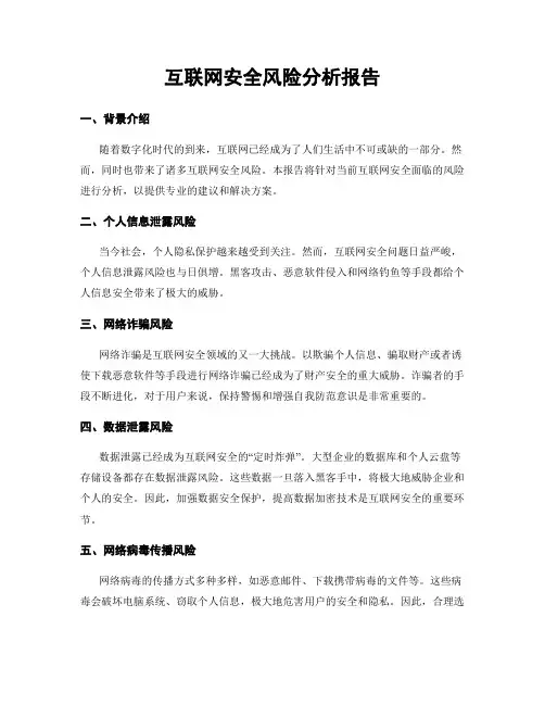 互联网安全风险分析报告