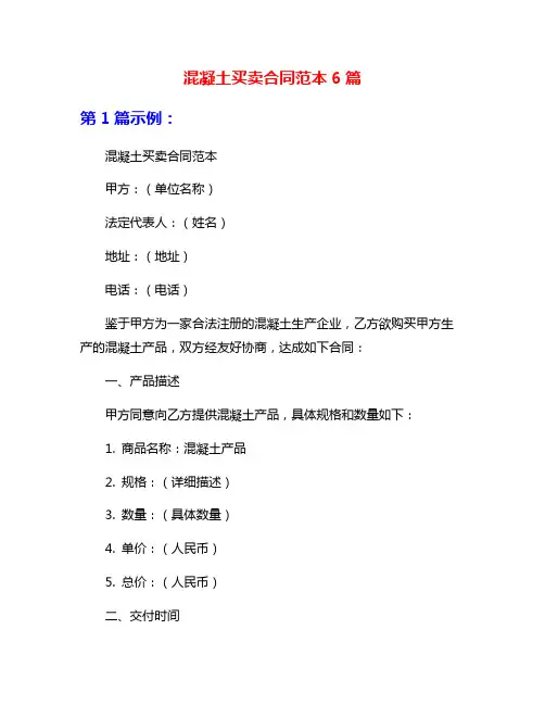混凝土买卖合同范本6篇