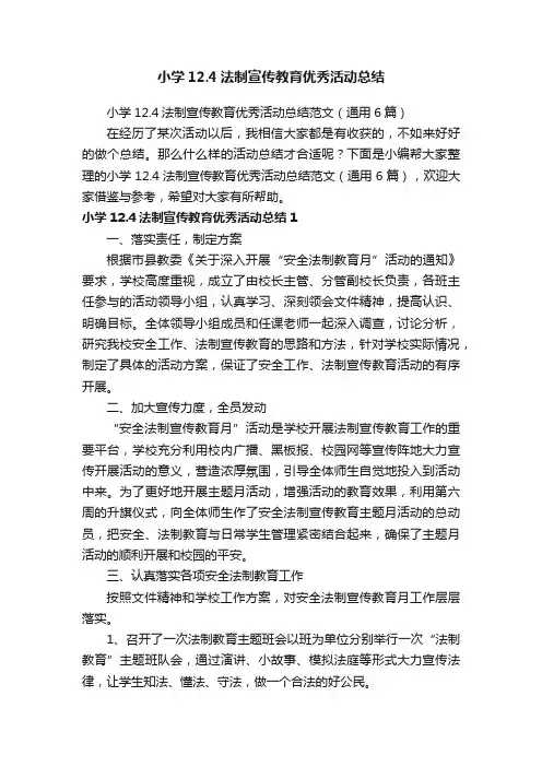 小学12.4法制宣传教育优秀活动总结范文（通用6篇）