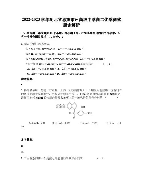 2022-2023学年湖北省恩施市州高级中学高二化学测试题含解析