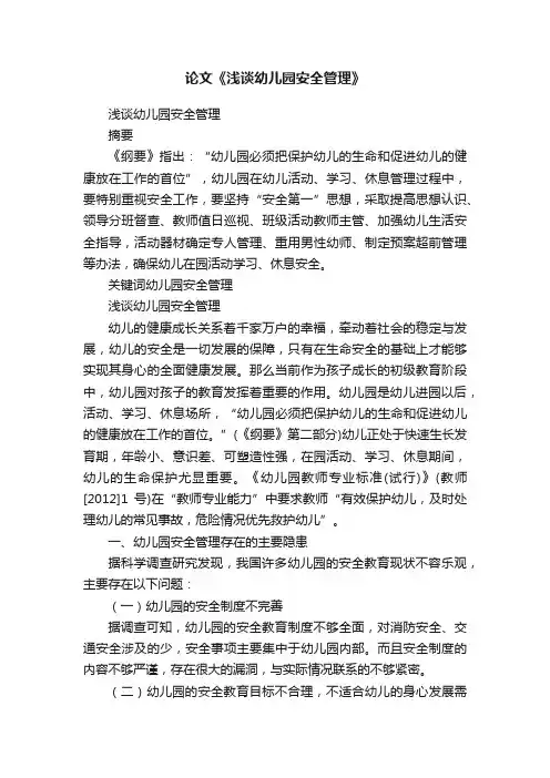 论文《浅谈幼儿园安全管理》