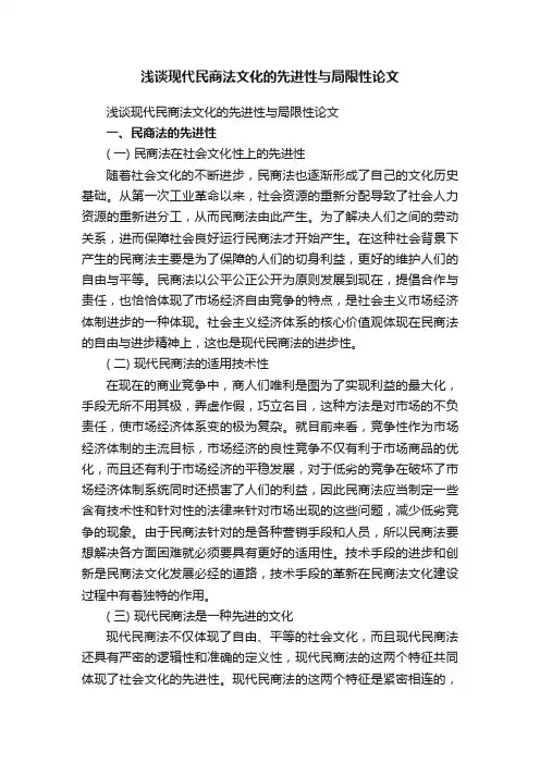 浅谈现代民商法文化的先进性与局限性论文