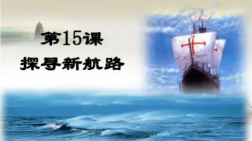 人教版部编教材九年级上册第五单元第15课 新航路的开辟(共44张PPT)