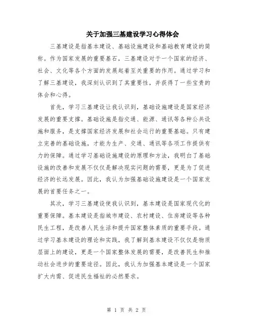 关于加强三基建设学习心得体会